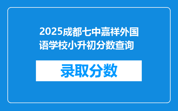 2025成都七中嘉祥外国语学校小升初分数查询