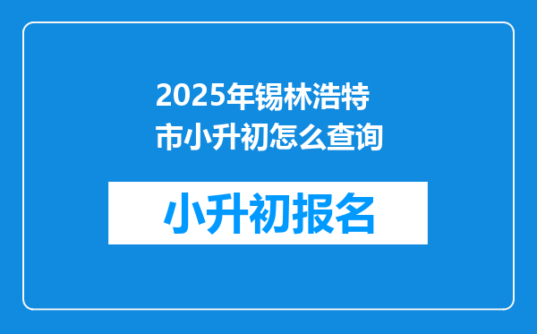 2025年锡林浩特市小升初怎么查询