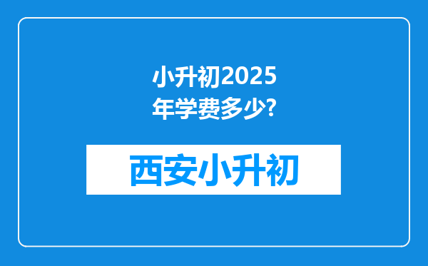 小升初2025年学费多少?