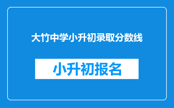 大竹中学小升初录取分数线