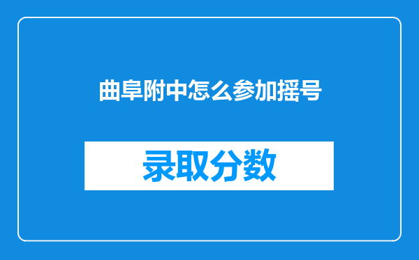 曲阜附中怎么参加摇号