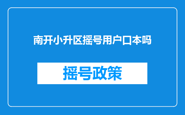 南开小升区摇号用户口本吗