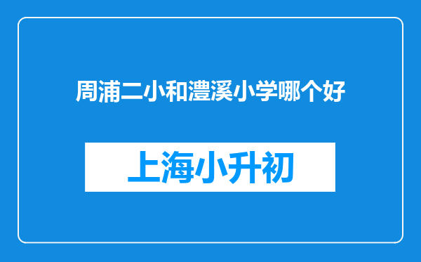 周浦二小和澧溪小学哪个好