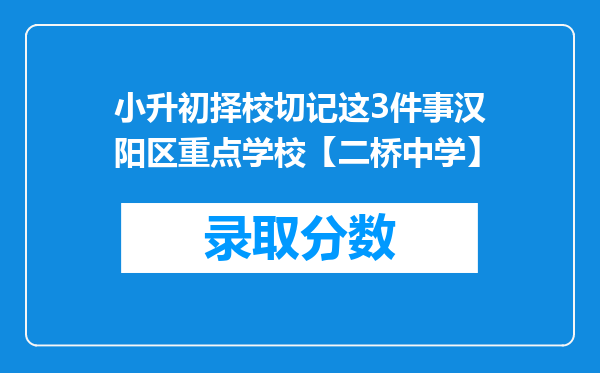 小升初择校切记这3件事汉阳区重点学校【二桥中学】