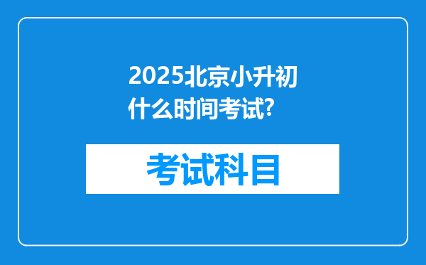 2025北京小升初什么时间考试?