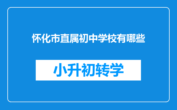 怀化市直属初中学校有哪些