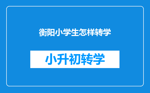 房子买在衡阳户口所在地耒阳,转学去衡阳读书怎么走程序