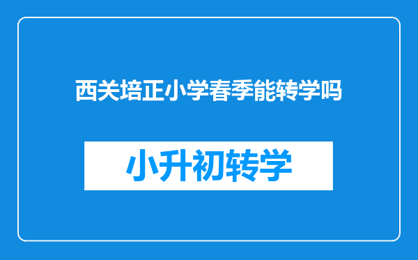 西关培正小学春季能转学吗