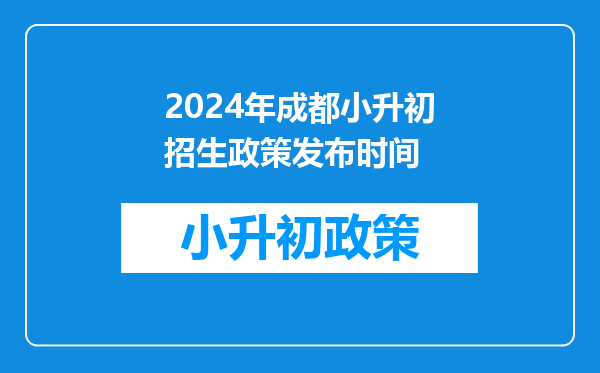 川师附属温江实验学校、温江科创中学2024小升初随机录取招生公告