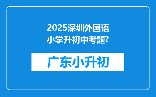 2025深圳外国语小学升初中考题?