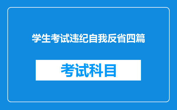 学生考试违纪自我反省四篇