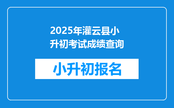 2025年灌云县小升初考试成绩查询