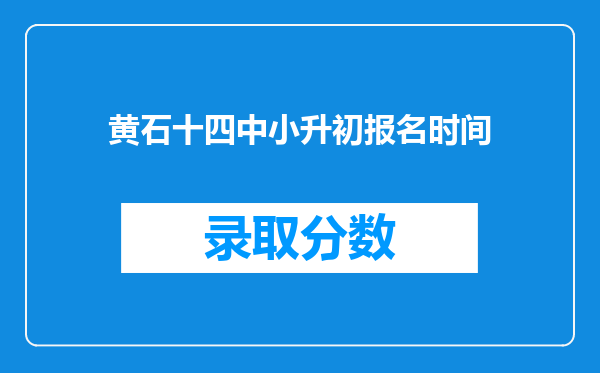 黄石十四中小升初报名时间