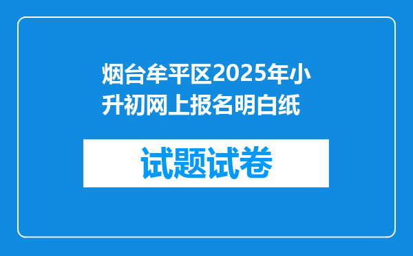 烟台牟平区2025年小升初网上报名明白纸