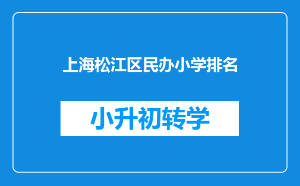 上海松江区民办小学排名