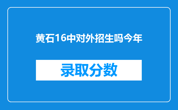 黄石16中对外招生吗今年