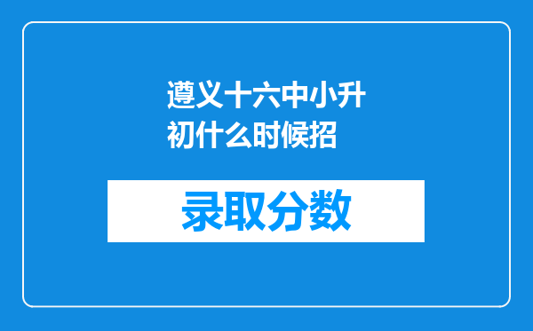 遵义十六中小升初什么时候招