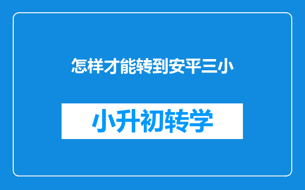 怎样才能转到安平三小