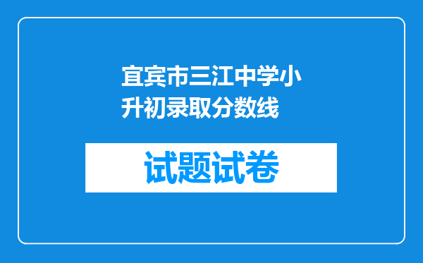 宜宾市三江中学小升初录取分数线