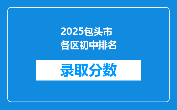 2025包头市各区初中排名