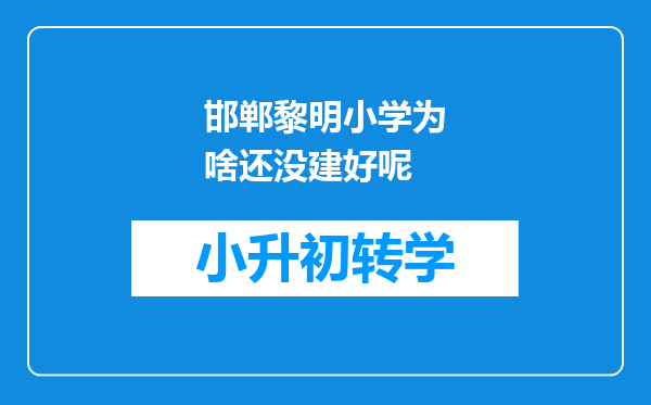 邯郸黎明小学为啥还没建好呢