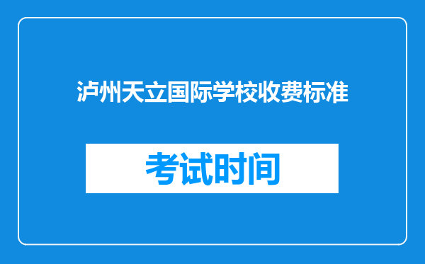 泸州天立国际学校收费标准