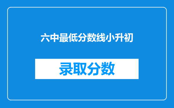 六中最低分数线小升初