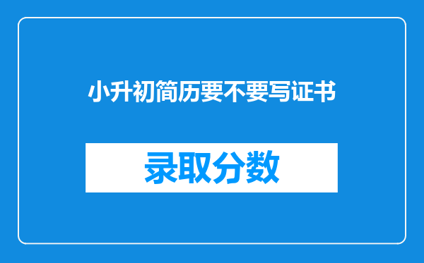 小升初简历要不要写证书