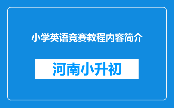 小学英语竞赛教程内容简介