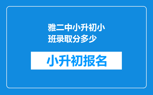 雅二中小升初小班录取分多少