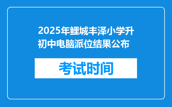 2025年鲤城丰泽小学升初中电脑派位结果公布