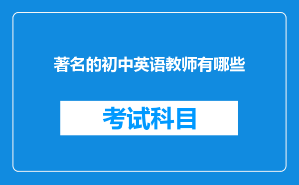 著名的初中英语教师有哪些