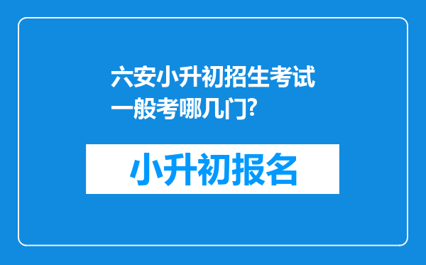 六安小升初招生考试一般考哪几门?