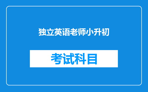 那些“小升初”在补习班度过的孩子,最后都怎么样了?