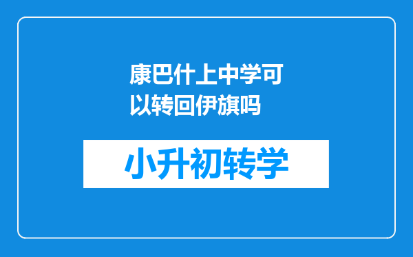 康巴什上中学可以转回伊旗吗