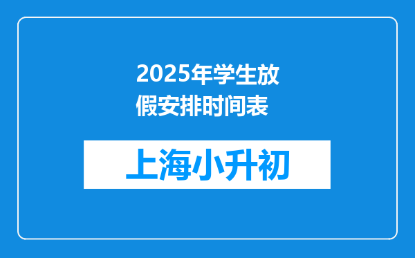 2025年学生放假安排时间表