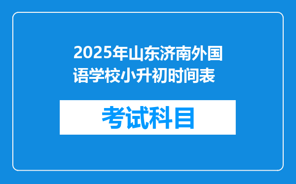 2025年山东济南外国语学校小升初时间表