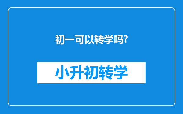 初一可以转学吗?