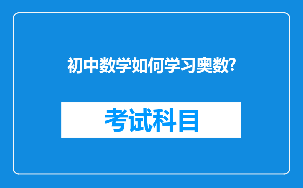 初中数学如何学习奥数?