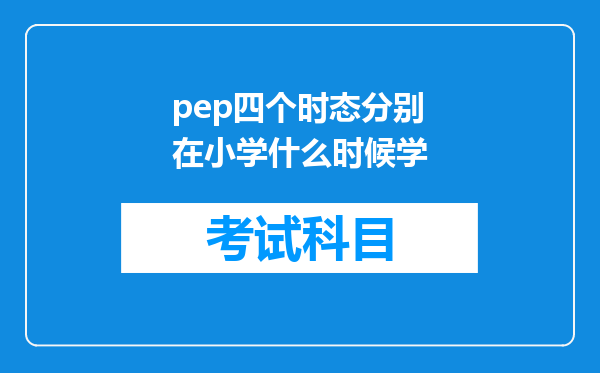 pep四个时态分别在小学什么时候学