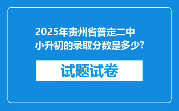 2025年贵州省普定二中小升初的录取分数是多少?