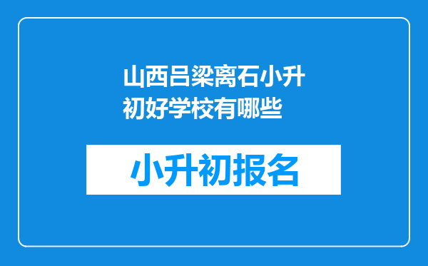 山西吕梁离石小升初好学校有哪些