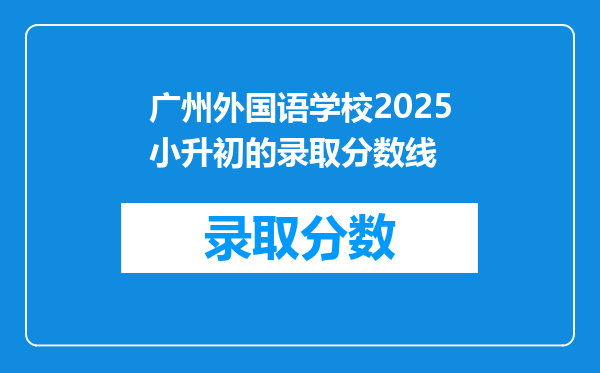 广州外国语学校2025小升初的录取分数线