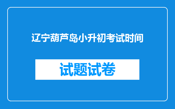 辽宁葫芦岛小升初考试时间