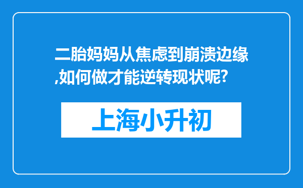 二胎妈妈从焦虑到崩溃边缘,如何做才能逆转现状呢?