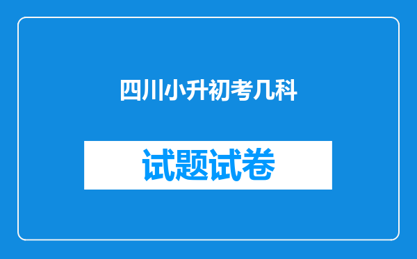 四川小升初考几科