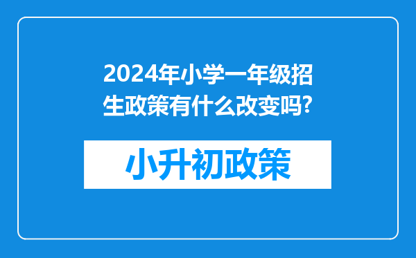 2024年小学一年级招生政策有什么改变吗?