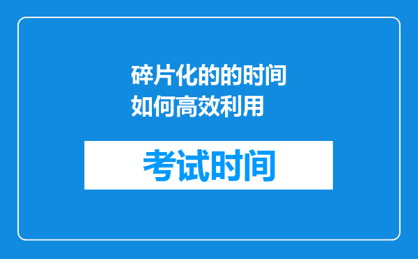 碎片化的的时间如何高效利用