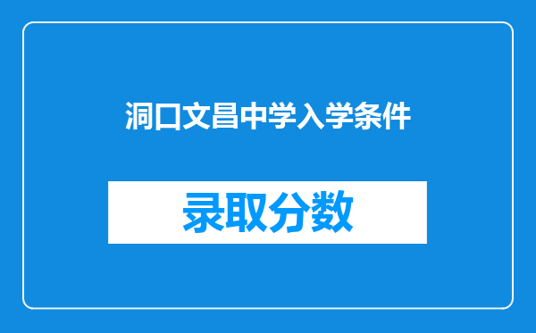 洞口文昌中学入学条件