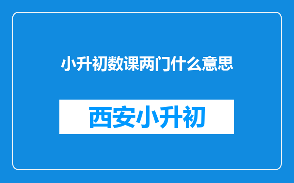 小升初数课两门什么意思